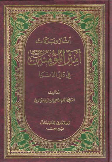 اثار و بركات اميرالمومنين عليه السلام في دار الدنيا