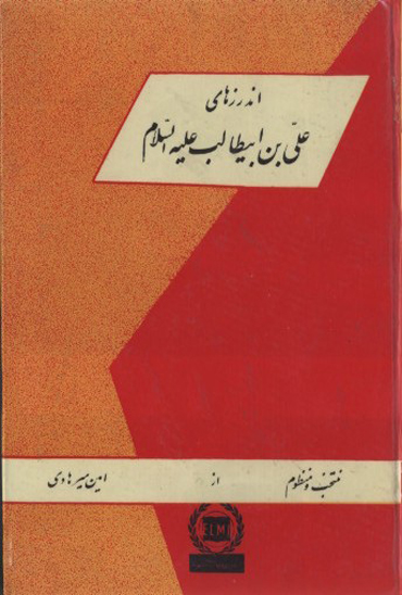 اندرزهاي علي بن ابي طالب عليه السلام منتخب و منظوم