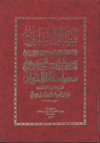 فضايل الشيعه صفات الشيعه و مصادقه الاخوان