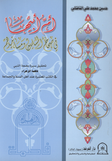 ام ابيها في صحاح المسلمين و مسانيدهم تحقيق سيره بضعه النبي في الكتب المعتبره عند اهل السنه و