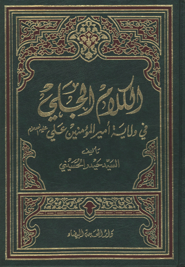 الكلام الجلي في ولايه اميرالمومنين علي عليه السلام