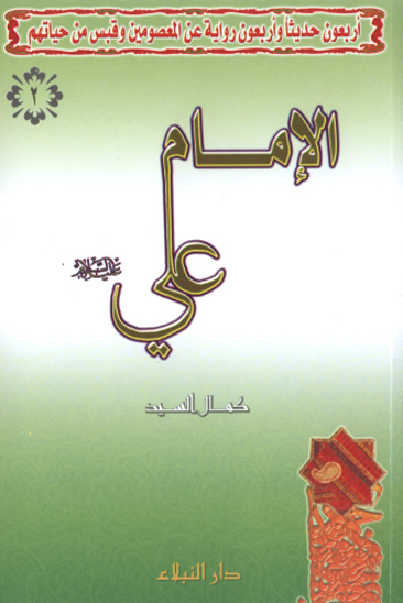 اربعون حديثا و اربعون روايه عن الامام اميرالمومنين علي ع مع قبس من السيره و الحياه