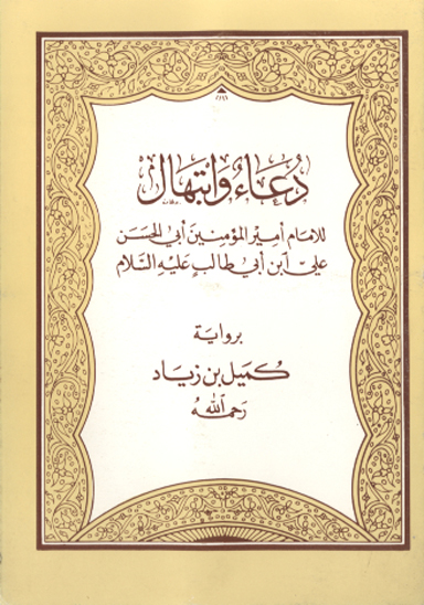 دعاء و ابتهال للامام اميرالمومنين ابي الحسن علي بن ابي طالب عليه السلام بروايه كميل بن زيادرحمه الله