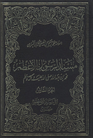 مسند الرسول الاعظم ص ج 8 الكلمات الغراء في فضايل الزهراء عليهاالسلام