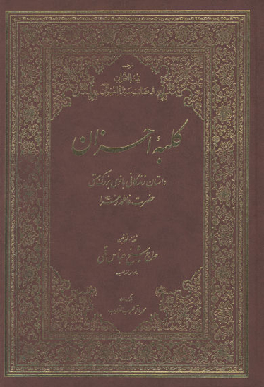 كلبه احزان داستان زندگاني بانوي بزرگ هستي حضرت فاطمه زهراء عليهاالسلام