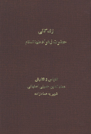 زندگاني حضرت زهراء عليهاالسلام