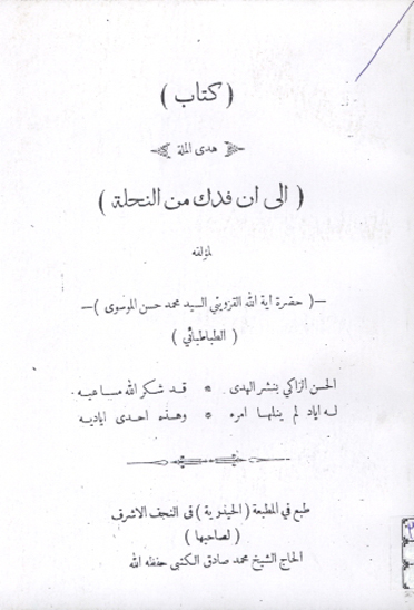 كتاب هدي المله الي ان فدك من النحله