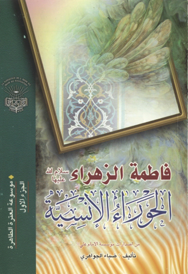 فاطمه الزهراء الحوراء الانسيه