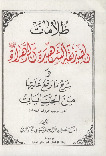 ظلامات الصديقه الشهيده الزهراء عليهاالسلام