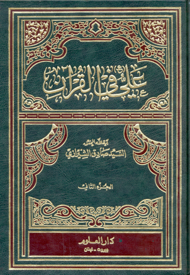 علي عليه السلام في القران ج 1 و 2