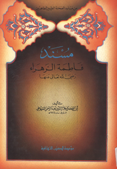 مسند فاطمه الزهراء رضي الله تعالي عنها