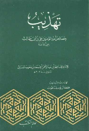 تهذيب خصايص اميرالمومنين علي بن ابي طالب رضي الله عنه