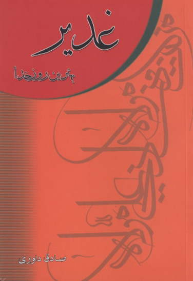 غدير بهترين روز خدا قطره اي از درياي معارف غدير