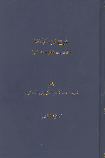 شرح نهج البلاغه خطب و حكم و رسايل مولانا الامام اميرالمومنين علي بن ابيطالب عليه السلام ج 01