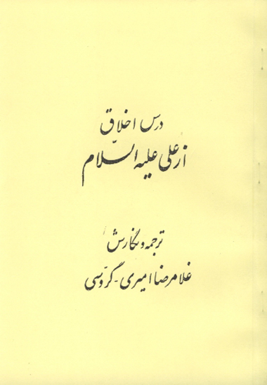 ترجمه ديوان اشعار منتسب به مولا علي ابن ابيطالب عليه السلام