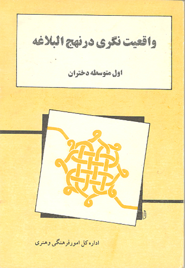 واقعيت نگري در نهج البلاغه اول متوسطه دختران