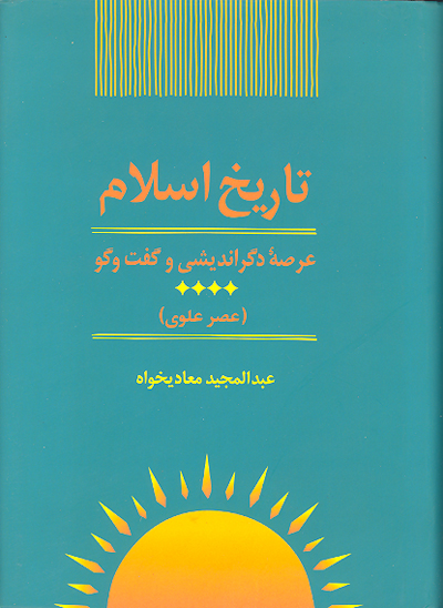 تاريخ اسلام عرصه دگرانديشي و گفت و گو ج 4 عصر علوي