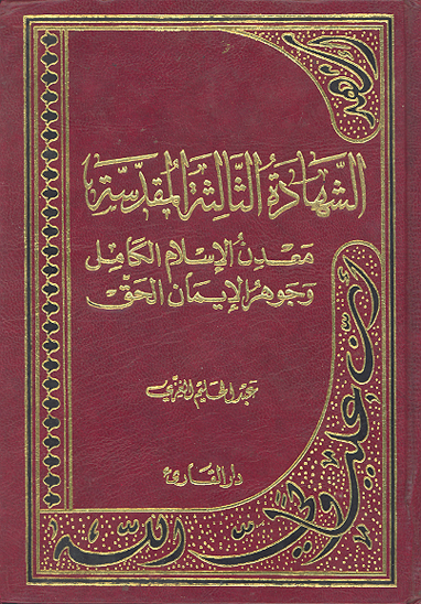 اشهد ان عليا ولي الله الشهاده الثالثه المقدسه معدن الاسلام الكامل و جوهر الايمان الحق