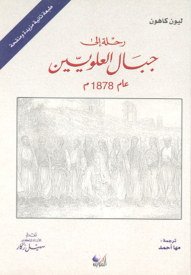 رحله الي جبال العلويين 1878 م