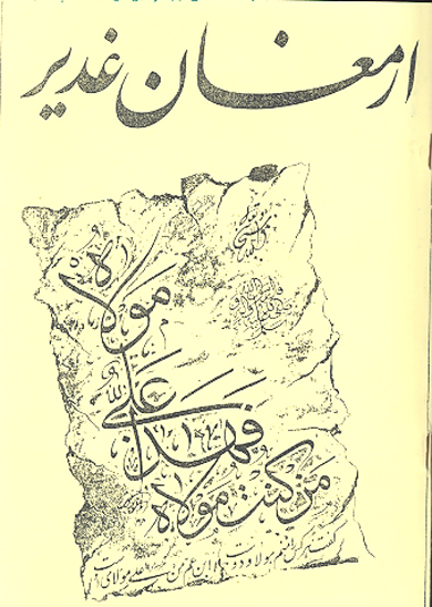 ارمغان غدير