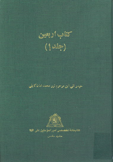 كتاب اربعين ج 1 نسخه عكسي