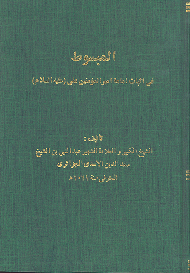 المبسوط في اثبات امامه اميرالمومنين علي عليه السلام