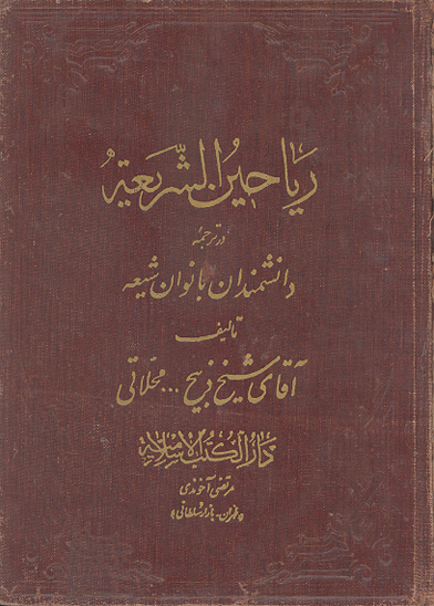 رياحين الشريعه در ترجمه دانشمندان بانوان شيعه شرح زندگاني سيده نسوان ج 2