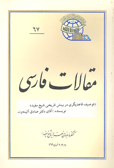 توصيف قاعديگري در بينش تاريخي شيخ مفيد