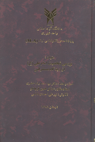 بررسي شخصيت امام علي عليه السلام از ديدگاه مستشرقين پايان نامه