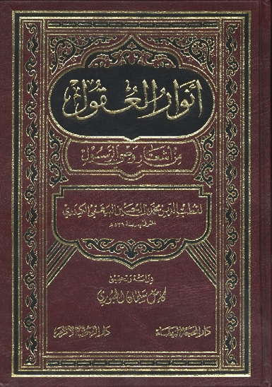 انوار العقول من اشعار وصي الرسول