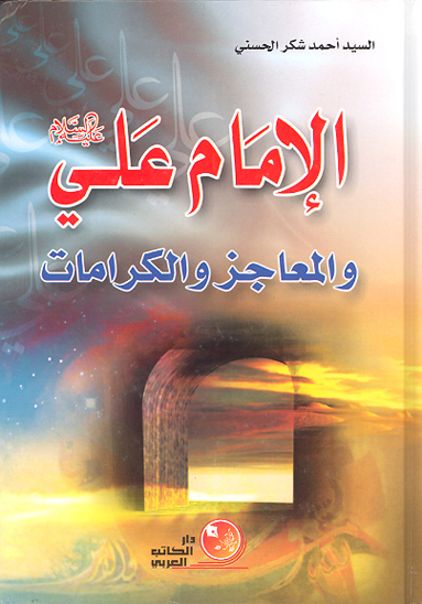 الامام علي ع و المعاجز و الكرامات