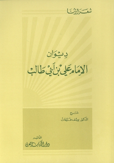 ديوان الامام علي بن ابي طالب