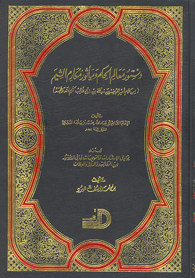 دستور معالم الحكم و ماثور مكارم الشيم من كلام اميرالمومنين علي بن ابي طالب كرم الله وجهه 0000