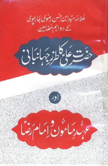 حضرت علي ع كاطرز جهانباني اور عهد مامون و امام رضا عليه السلام