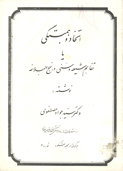 اتحاد و همبستگي يا تفاهم شيعه و سني در نهج البلاغه