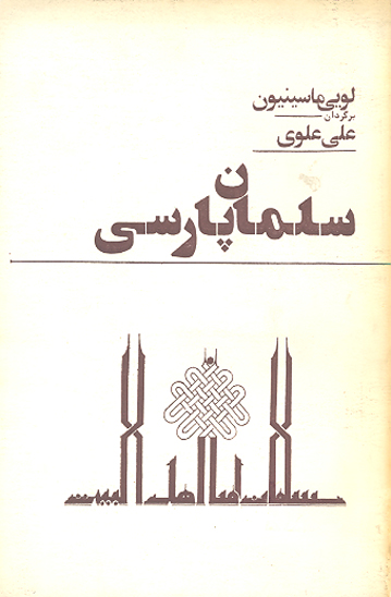 سلمان پارسي