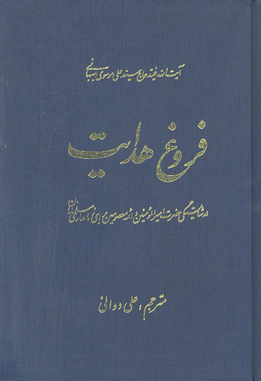 فروغ هدايت در اثبات شايستگي حضرت اميرالمومنين و ايمه معصومين عليهم السلام براي زمامداري مسلمانان