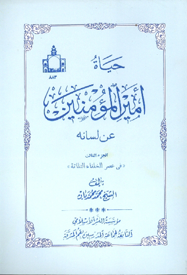 حياه اميرالمومنين عليه السلام عن لسانه ج 3 في عصر الخلفاءالثلاثه