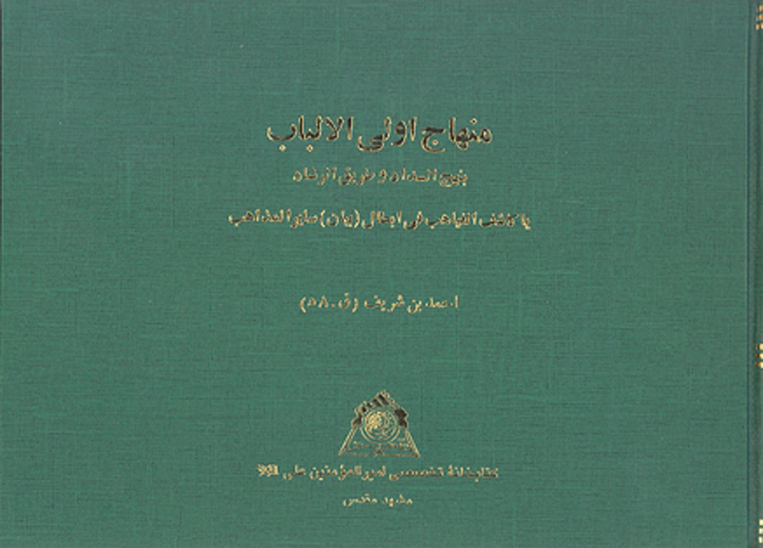 منهاج اولي الالباب بنهج السداد و طريق الرشاد يا كاشف الغياهب في ابطال بيان ساير المذاهب نسخه عكسي