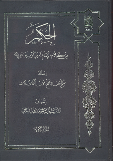 الحكم من كلام الامام اميرالمومنين علي عليه السلام جلد 1