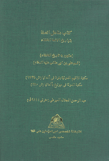 كتاب مناهل الصفا بتواريخ الايمه الخلفاء مشهور به تاريخ الخلفاء قسم علي بن ابي طالب عليه السلام