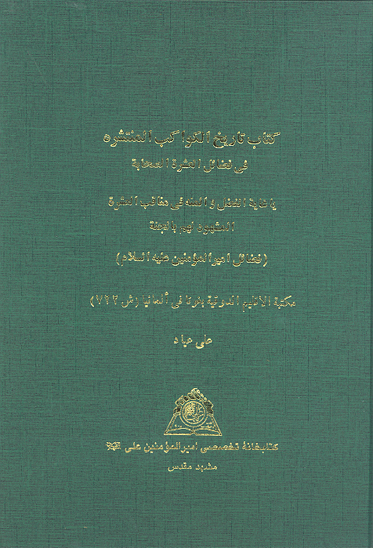 كتاب تاريخ الكواكب المنتشره في فضايل العشره الصحابه يا غايه الفضل و المنه في مناقب العشره