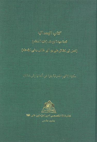 كتاب الهمدانيه قصه سيدنا يوسف عليه السلام فصل في فضايل علي بن ابي طالب رضي الله عنه