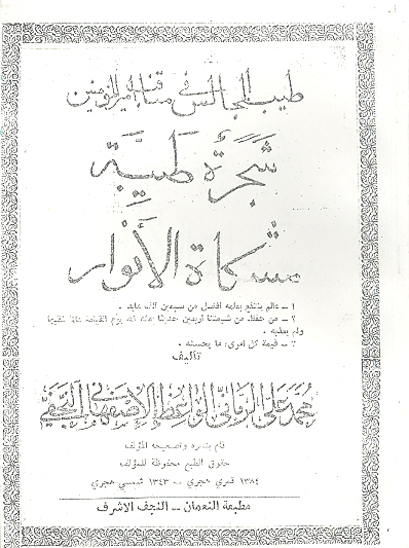 طيب المجالس في مناقب اميرالمومنين شجره طيبه مشكاه الانوار