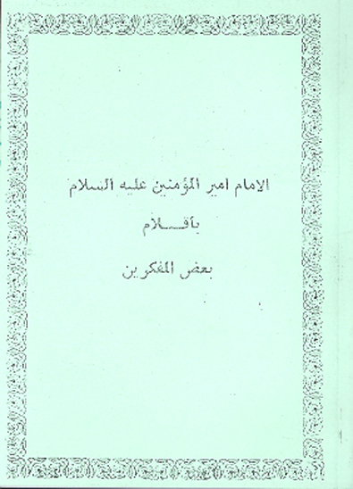 الامام اميرالمونين عليه السلام باقلام بعض المفكرين