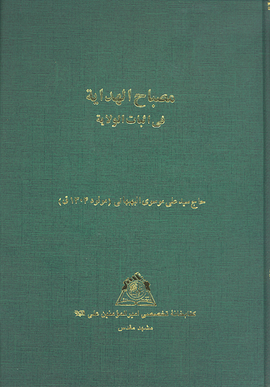 مصباح الهدايه في اثبات الولايه