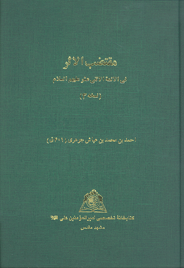 مقتضب الاثر في الايمه الاثني عشر عليهم السلام ن 3 نسخه عكسي