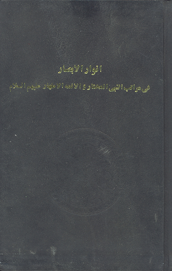 انوار الابصار في مراتب النبي المختار و الايمه الاطهار عليهم السلام