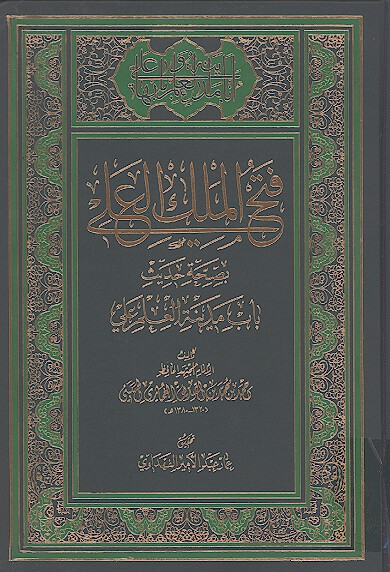 فتح الملك العلي بصحه حديث باب مدينه العلم علي عليه السلام