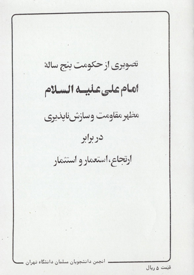 تصويري از حكومت پنج ساله امام علي عليه السلام مظهر مقاومت و سازش ناپذيري در برابر ارتجاع استعمار